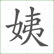 姨的笔顺