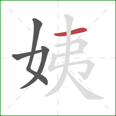 姨的笔顺第4画：横