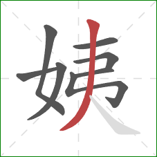 姨的笔顺第8画：撇