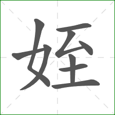 姪的笔顺