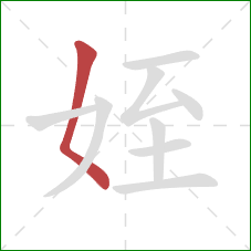 姪的笔顺第1画：撇点