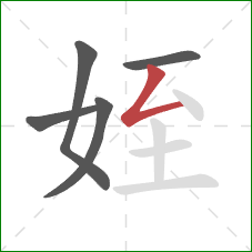 姪的笔顺第5画：撇折