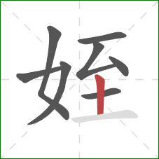 姪的笔顺第8画：竖