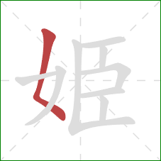 姫的笔顺第1画：撇点