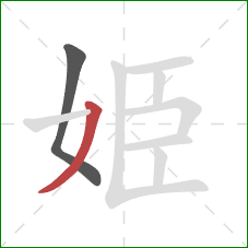 姫的笔顺第2画：撇