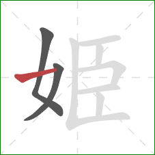 姫的笔顺第3画：横