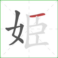 姫的笔顺第4画：横