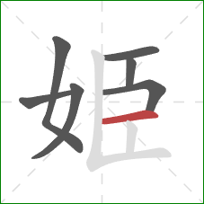 姫的笔顺第7画：横