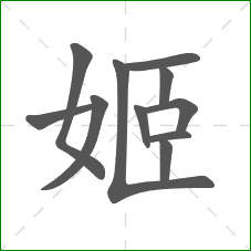姬的笔顺