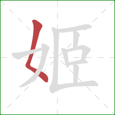 姬的笔顺第1画：撇点