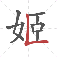 姬的笔顺第10画：竖折
