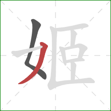 姬的笔顺第2画：撇