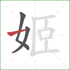 姬的笔顺第3画：横