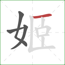姬的笔顺第4画：横