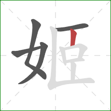 姬的笔顺第5画：竖