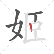 姬的笔顺第6画：竖