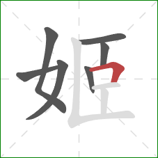 姬的笔顺第7画：横折