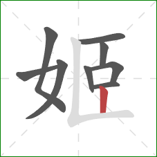 姬的笔顺第9画：竖