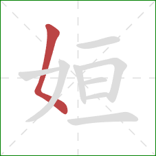 姮的笔顺第1画：撇点