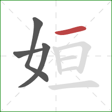 姮的笔顺第4画：横