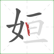 姮的笔顺第5画：竖