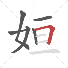 姮的笔顺第6画：横折