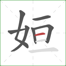 姮的笔顺第7画：横