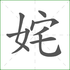 姹的笔顺
