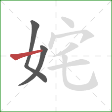 姹的笔顺第3画：横