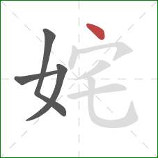 姹的笔顺第4画：点