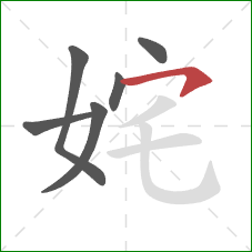 姹的笔顺第6画：横钩