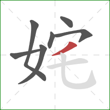 姹的笔顺第7画：撇