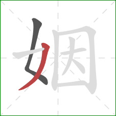姻的笔顺第2画：撇