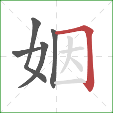 姻的笔顺第5画：横折