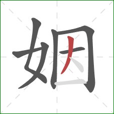 姻的笔顺第7画：撇