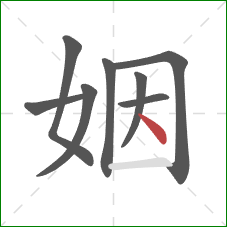 姻的笔顺第8画：点