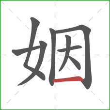 姻的笔顺第9画：横