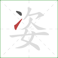 姿的笔顺第2画：提