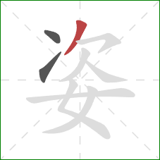 姿的笔顺第3画：撇