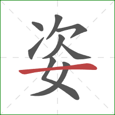 姿的笔顺第9画：横