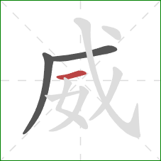 威的笔顺第3画：横