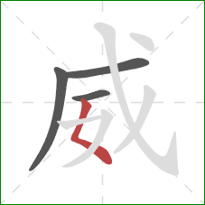 威的笔顺第4画：撇点