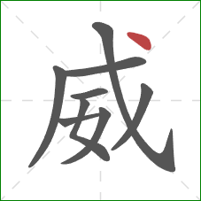 威的笔顺第9画：点