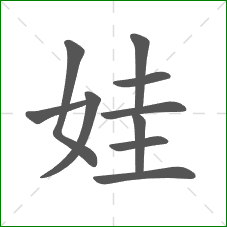 娃的笔顺