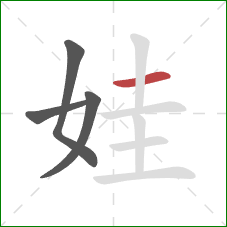 娃的笔顺第4画：横