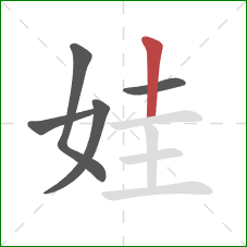 娃的笔顺第5画：竖