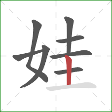 娃的笔顺第8画：竖