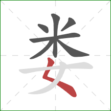 娄的笔顺第7画：撇点