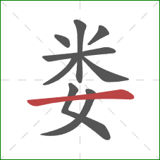 娄的笔顺第9画：横