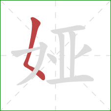 娅的笔顺第1画：撇点